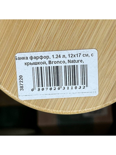 Банка фарфор, 1.24 л, 12х17 см, с крышкой, Bronco, Nature, 263-1103, кремовая