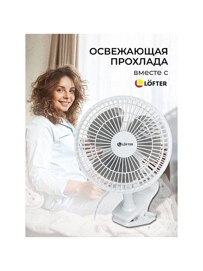 Вентилятор настольный, Lofter, FT15-B10(А), 15 Вт, 2 скорости, с клипсой, наклонный, белый, FT15-B10А