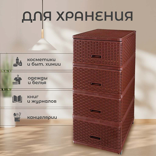 Комод 4 ящика, Дюна, 40х50х98 см, коричневый, плетеный, 04054, Dunya Plastik