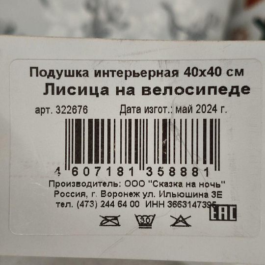 Подушка декоративная, 40х40 см, Лисица на велосипеде, 100% полиэстер, 322676