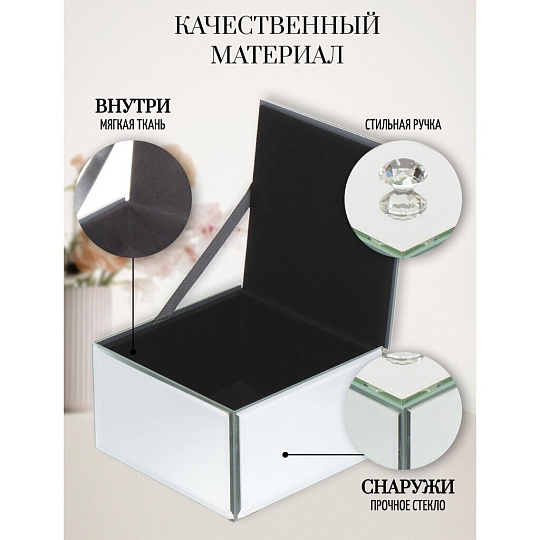 Шкатулка для украшений, стекло, 12х12х7 см, с зеркалом, Y6-2092