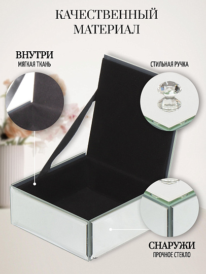 Шкатулка для украшений, стекло, 10х10х4 см, с зеркалом, Y6-2091