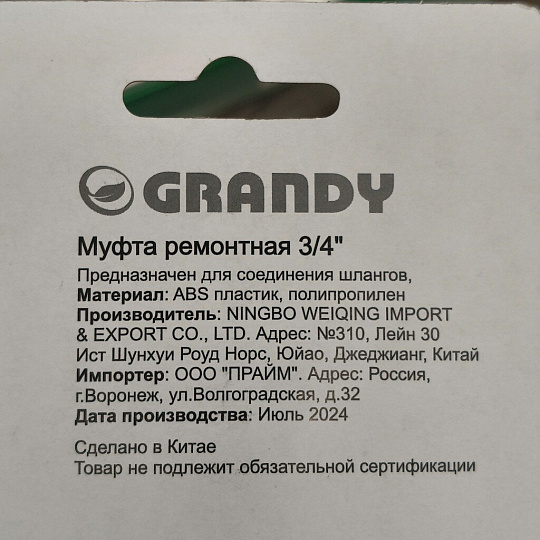 Муфта ремонтная 3/4"-3/4", Grandy, JS-322
