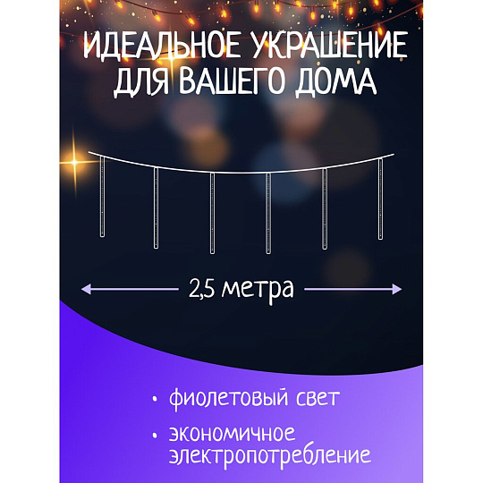 Гирлянда 36 ламп, 2.5 м, 1 режим, Сосульки, фиолетовый, прозрачная, на улице/в помещении, сетевая, LED, SYCLA-18050