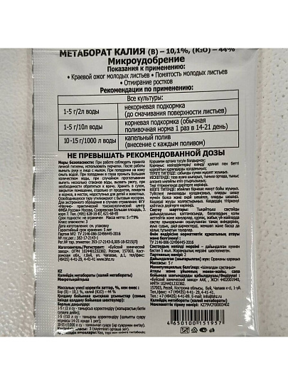 Удобрение Микроудобрение, Метаборат калия, 5 г, БХЗ