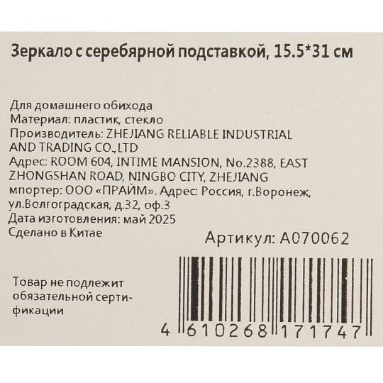 Зеркало настольное, 15.5х31 см, с серебярной подставкой, A070062