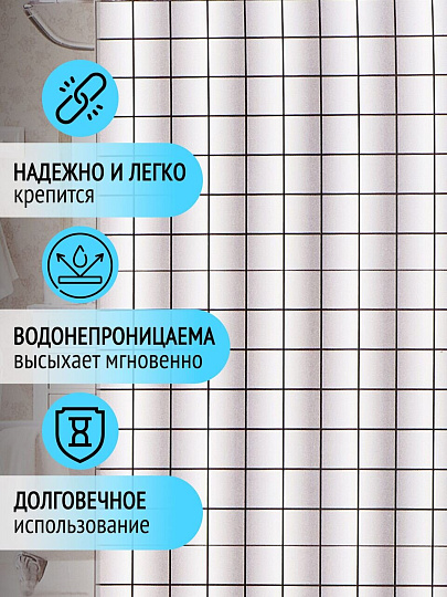 Штора для ванн 180х180 см, полиэстер, Квадратики, STSC1026