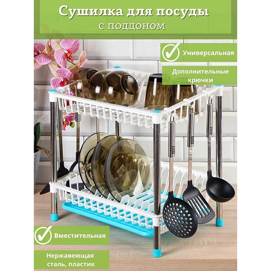 Сушилка для посуды, нержавеющая сталь, 2 яруса, с поддоном, 44х32.5х43 см, Y387