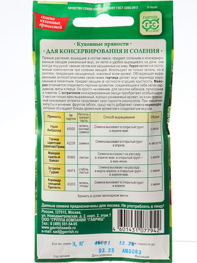 Семена Кухонные пряности, 3.1 г, для консервирования и соление, цветная упаковка, Гавриш