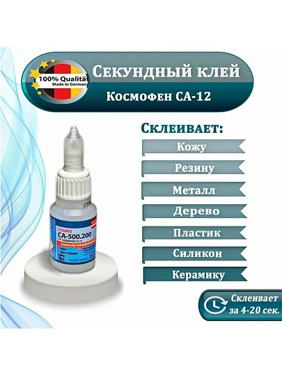 Клей Cosmofen, для ПВХ, однокомпонентный, 20 г, CA-500.200 (20), CA 12