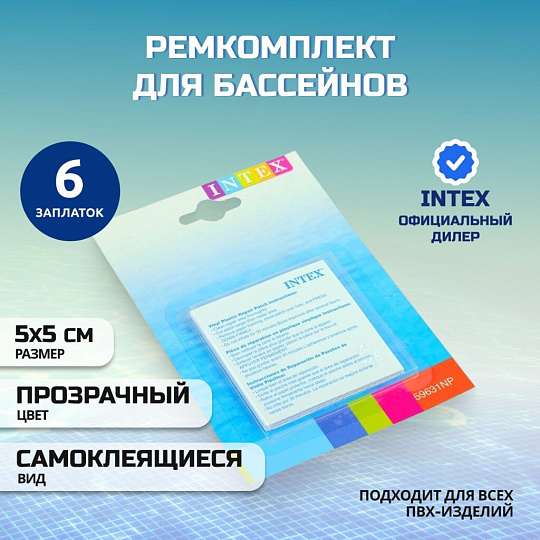 Ремкомплект для бассейнов 5х5 см, 6 самоклеящихся заплат, Intex, 59631NP