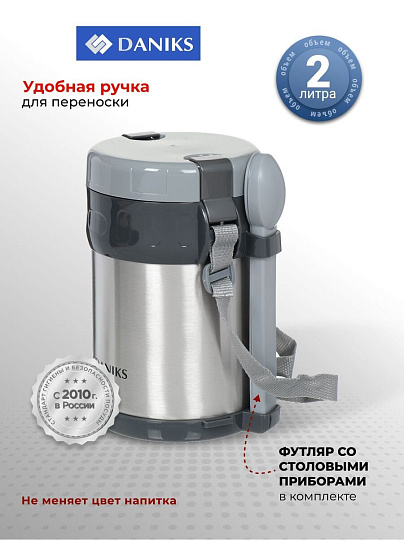 Термос для еды, нержавеющая сталь, 2 л, широкая горловина, Daniks, колба нержавеющая сталь, с ложкой и вилкой, серебристый, SL-200MY
