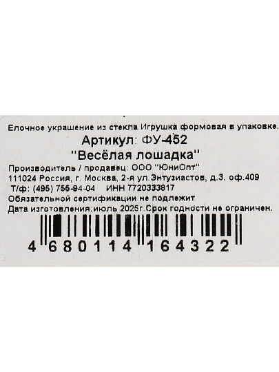 Елочное украшение Веселая лошадка, 10 см, стекло, ФУ-452
