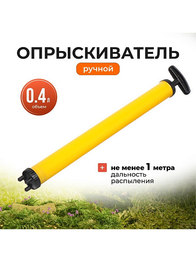 Опрыскиватель садовый Исток, 0.4 л, пластик, Шприц, ОГ-305