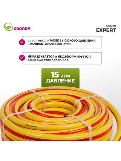 Шланг поливочный, 3/4 '', 19 мм, 15 атм, армированный, 25 м, 3 слоя, Grandy, Expert, ПВХ, антиторсионный