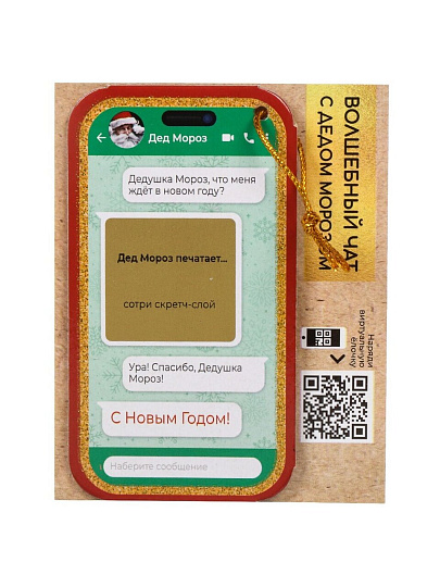 Новогоднее подвесное украшение 6.48х12х0.13 см, Волшебный чат с предсказанием, 91146