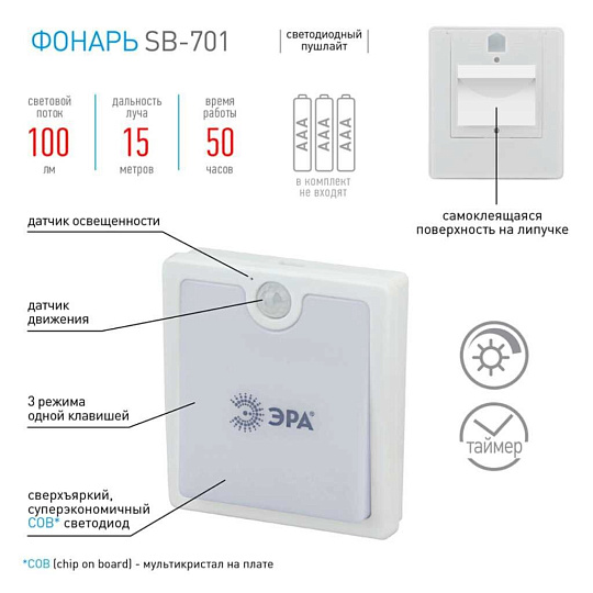 Фонарь Эра, SB-701, пластик, с датчиком движения, пушлайт, Б0033761