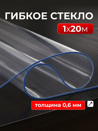 Клеенка Silvano, Crystal, 1х20 м, силикон, прозрачная, 0.6 мм, RF005