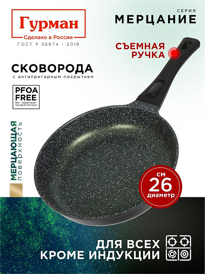 Сковорода литой алюминий, 26 см, антипригарное покрытие, Гурман, Мерцание Изумрудный бриллиант, съемная ручка, ГМ2601ИБС