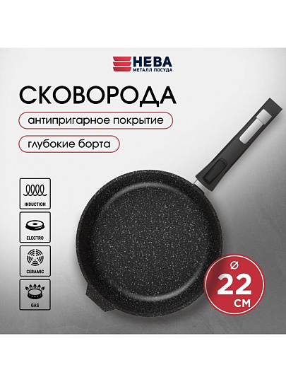 Сковорода литой алюминий, 22 см, антипригарное покрытие, Нева Металл Посуда, Гранит, съемная ручка, индукция, L18022i