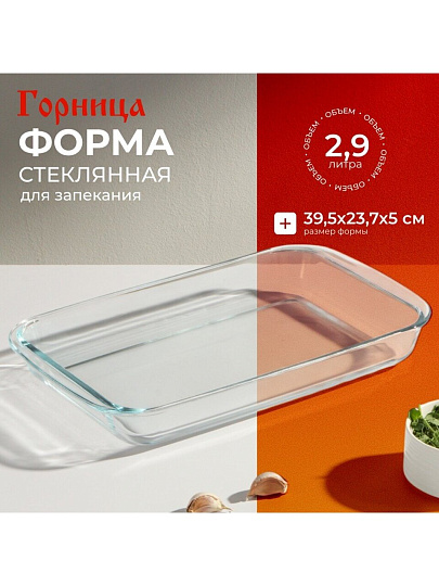 Форма для запекания стекло, 23.7х39.5х5 см, 2.9 л, прямоугольная, с ручками, Горница, Ф2301