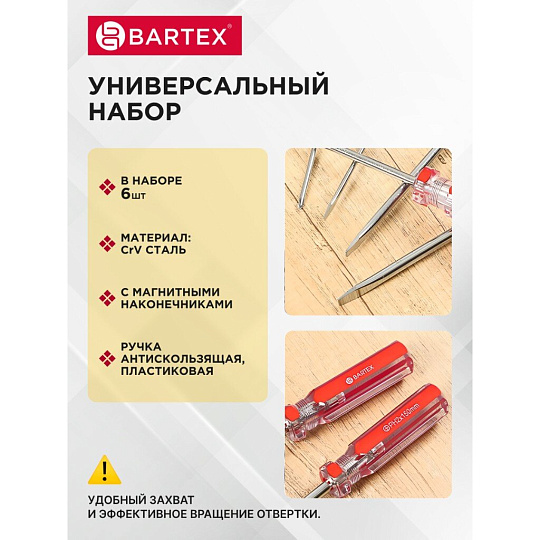 Набор отверток 6 предметов, Bartex, PH 0,1,2/ SL 3,5,6, ручка пластиковая, CrV сталь, блистер