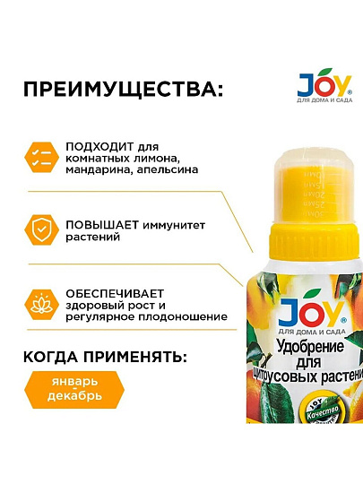 Удобрение для цитрусовых, калийное, жидкость, 250 мл, Joy