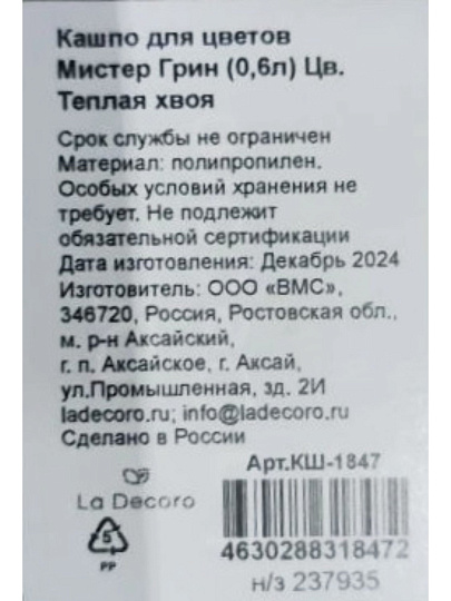 Кашпо пластик, 0.6 л, 11.1х11.1х8.8 см, универсальное, теплая хвоя, La Decoro, Мистер Грин, КШ-1847