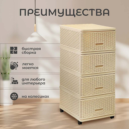 Комод 4 ящика, Дюна, 40х50х98 см, бежевый, плетеный, 04054, Dunya Plastik