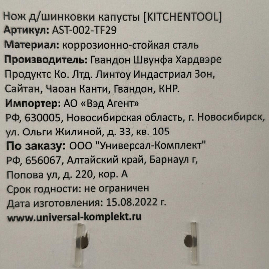 Нож Катунь, Kitchentool, для шинковки капусты, нержавеющая сталь, 10 см, рукоятка пластик, навеска, AST-002-TF29