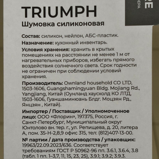 Шумовка силикон, 34.5 см, навеска, Atmosphere, Triumph, AT-K3800
