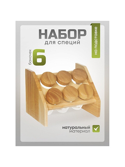 Набор для специй стекло, дерево, 6 шт, на подставке, бежевый, Y3-1139
