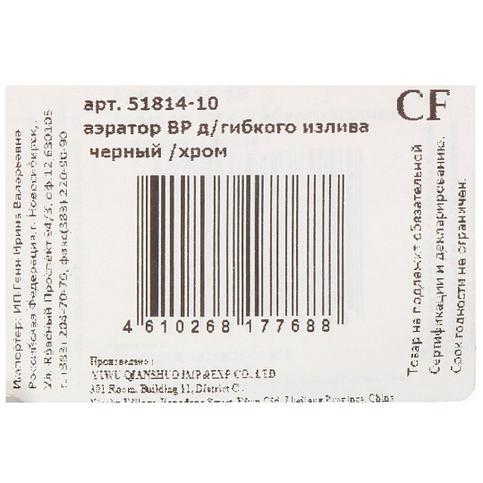 Аэратор для гибкого излива смесителя инд.уп ComfortFactor 51814-10