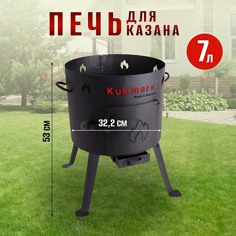 Учаг для казана 7 л, съемные ножки, кочерга, колосник, Kukmara, УК09