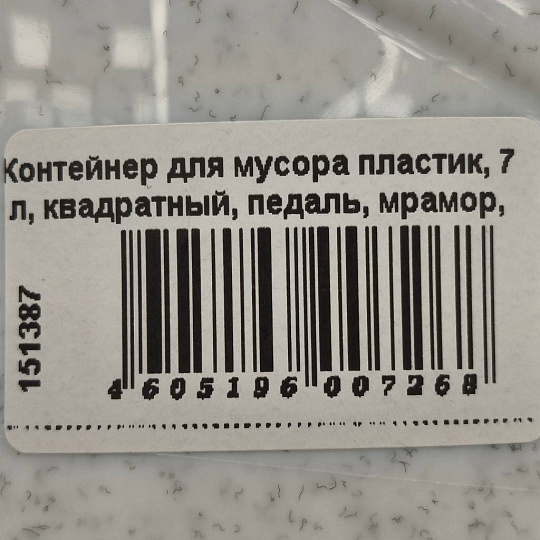 Контейнер для мусора пластик, 7 л, квадратный, педаль, мрамор, Idea, М2890