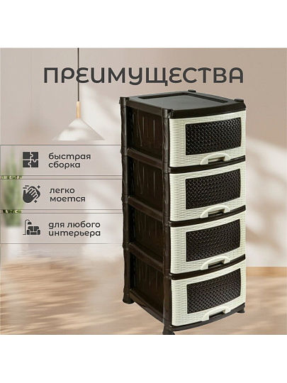 Комод 4 ящика, Плетенка, 39х47х95 см, бежево-коричневый, 0354/035401, Violet