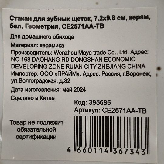 Стакан для зубных щеток, 7.2х9.8 см, керамика, белый, Геометрия, CE2571AA-TB