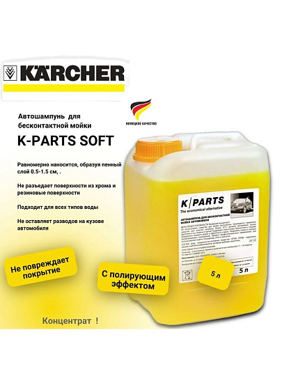 Автошампунь для бесконтактной мойки, Karcher, K-Parts Soft, концентрат, 5 л, 9.605-663.0
