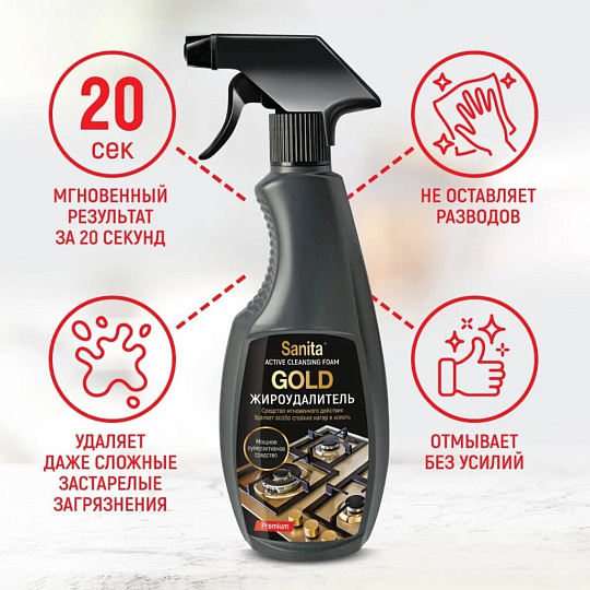 Чистящее средство мгновенное действие, Sanita, Жироудалитель Gold, спрей, 500 мл