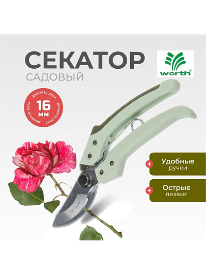 Секатор 200 мм, диаметр реза 16 мм, лезвие плоскостное, хром, Worth, рукоятка пластик, S104A00