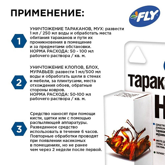 Инсектицид Тараканов Нет, от тараканов, жидкость, 10 мл, Fly