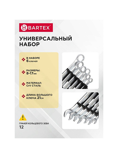 Набор ключей комбинированный, М60, 6 предметов, Bartex, 8-17 мм, матовый, CrV сталь, М60