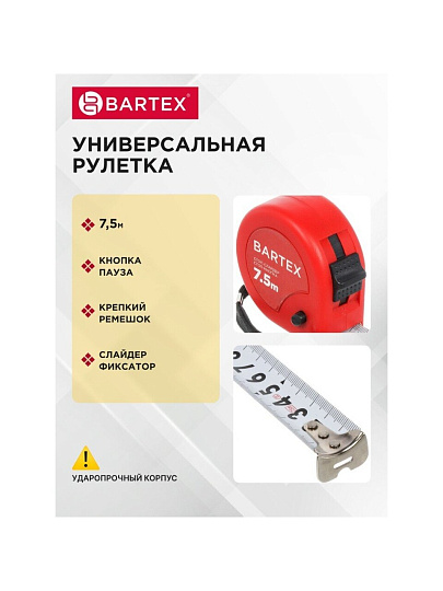Рулетка 7.5х25 мм, с фиксатором, + кнопка, Bartex, M-58