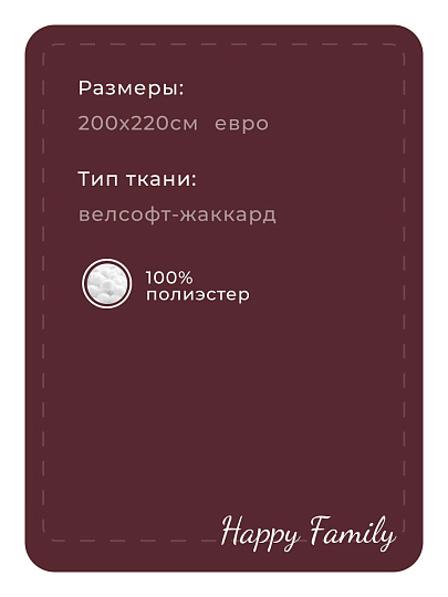 Плед евро, 200х220 см, велсофт, 100% полиэстер, Happy Family, Волна, бордовый