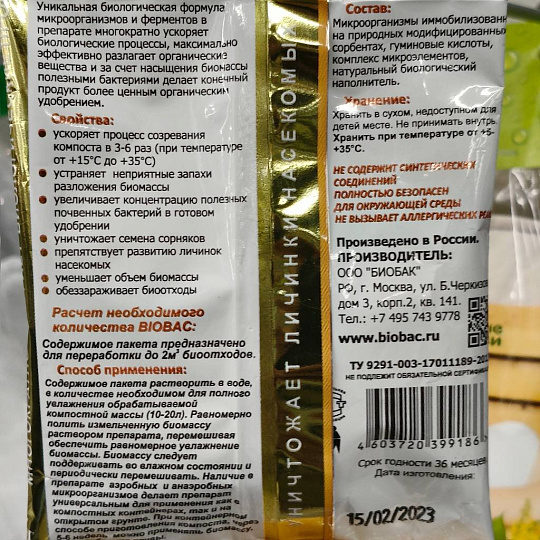 Биосостав для компоста, 75 г, Биобак