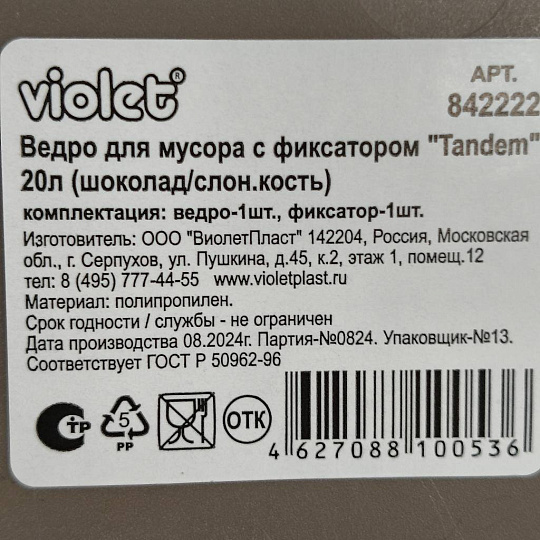 Контейнер для мусора пластик, 20 л, прямоугольный, с фиксатором, шоколад, слоновая кость, Violet, Tandem, 842222