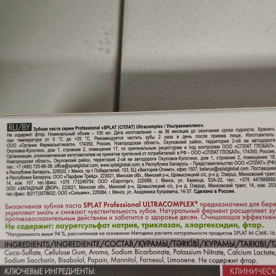 Зубная паста Splat, Professional Актив, 100 мл