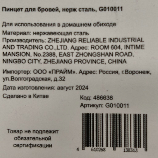 Пинцет для бровей, нержавеющая сталь, G010012