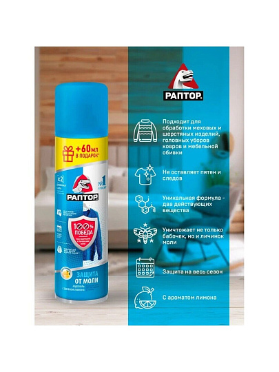 Репеллент от моли, аэрозоль, Раптор, 235 мл, ST0918
