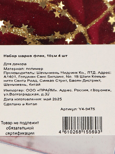 Набор шаров 4 шт, красный, 10 см, флок, Y4-9475